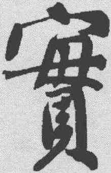 实,黃庭堅 ,書法字典